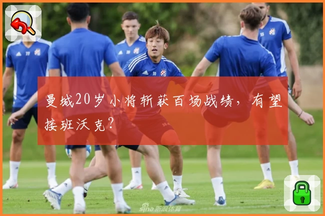 曼城20岁小将斩获百场战绩,有望接班沃克?