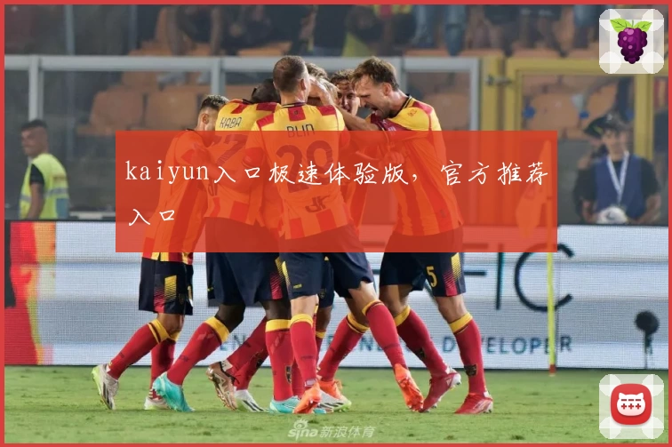kaiyun入口极速体验版，官方推荐入口