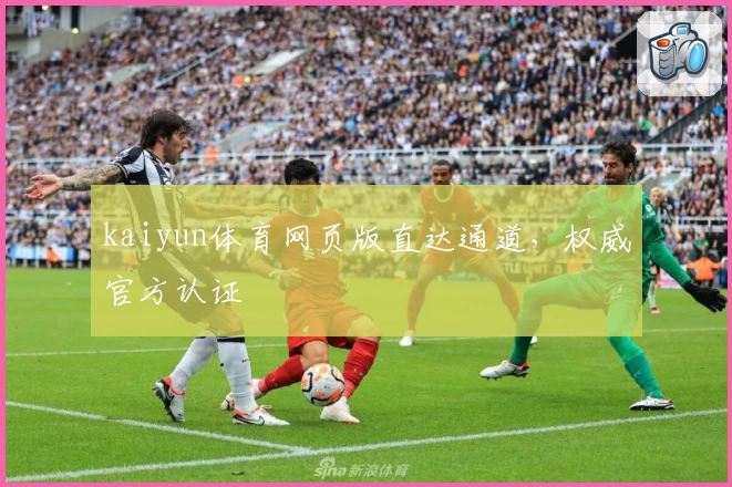 kaiyun体育网页版直达通道，权威官方认证