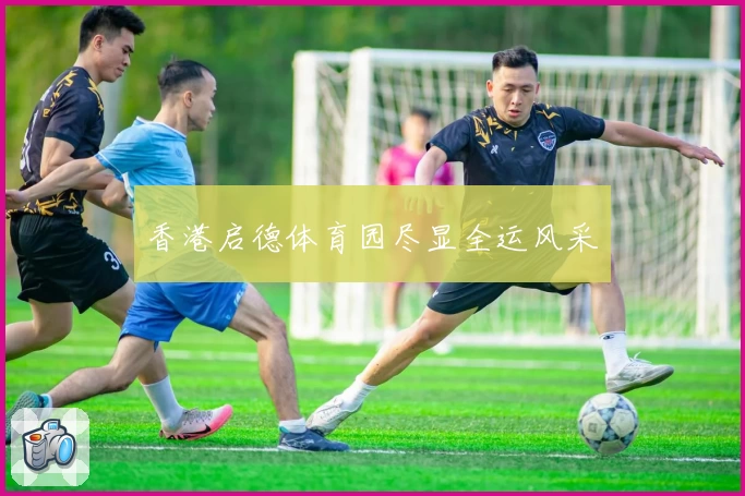 香港启德体育园尽显全运风采
