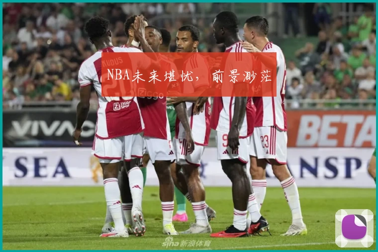 NBA未来堪忧，前景渺茫