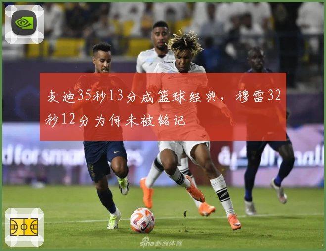 麦迪35秒13分成篮球经典，穆雷32秒12分为何未被铭记