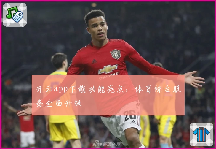 开云app下载功能亮点,体育综合服务全面升级