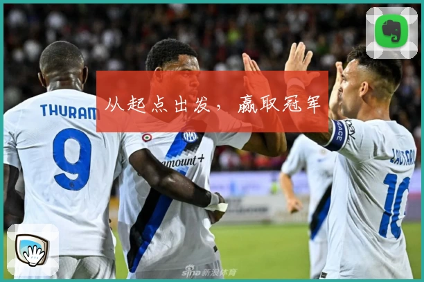 从起点出发,赢取冠军