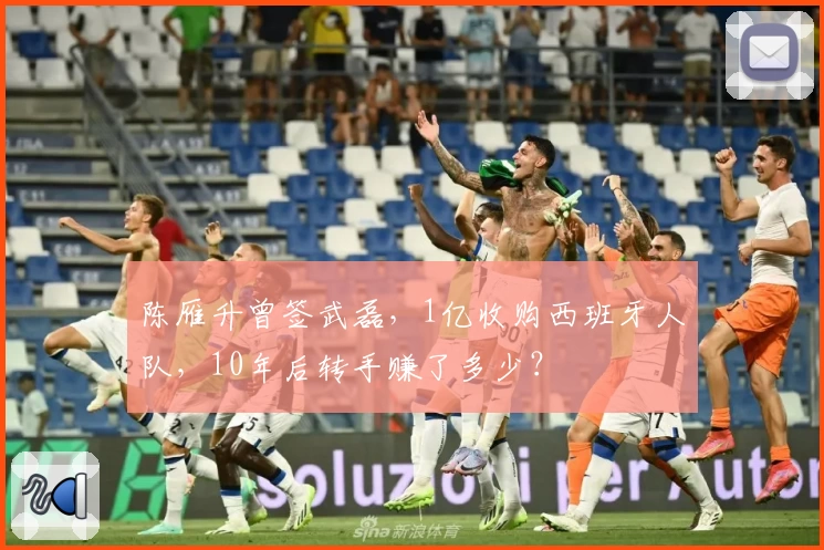 陈雁升曾签武磊，1亿收购西班牙人队，10年后转手赚了多少？