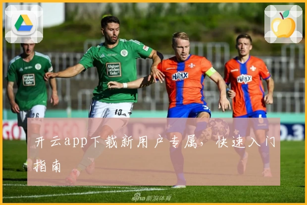 开云app下载新用户专属，快速入门指南