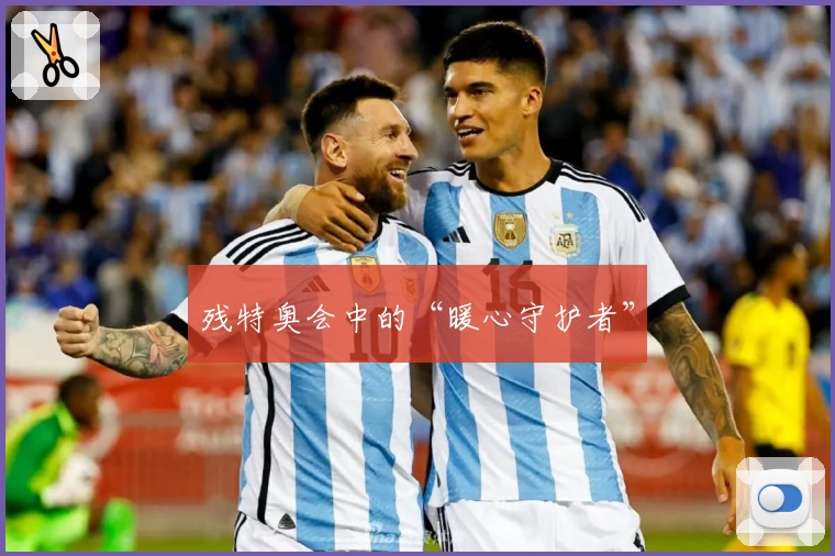 残特奥会中的“暖心守护者”