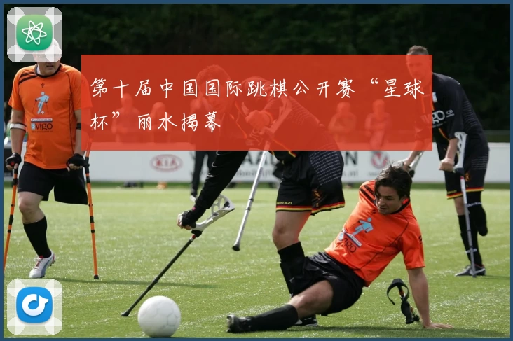 第十届中国国际跳棋公开赛“星球杯”丽水揭幕