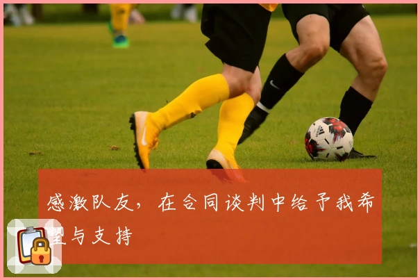 感激队友,在合同谈判中给予我希望与支持