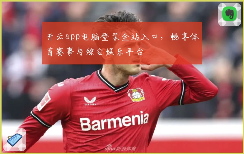开云app电脑登录全站入口，畅享体育赛事与综合娱乐平台
