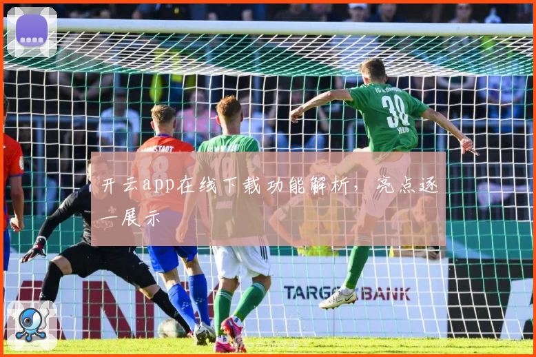 开云app在线下载功能解析，亮点逐一展示