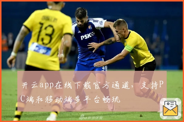 开云app在线下载官方通道，支持PC端和移动端多平台畅玩