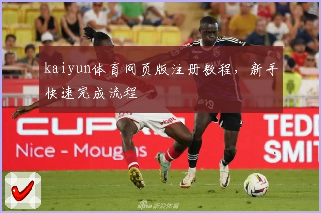 kaiyun体育网页版注册教程，新手快速完成流程