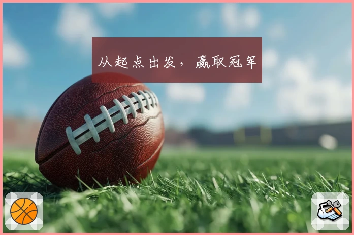 从起点出发,赢取冠军
