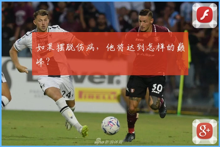 如果摆脱伤病，他将达到怎样的巅峰？