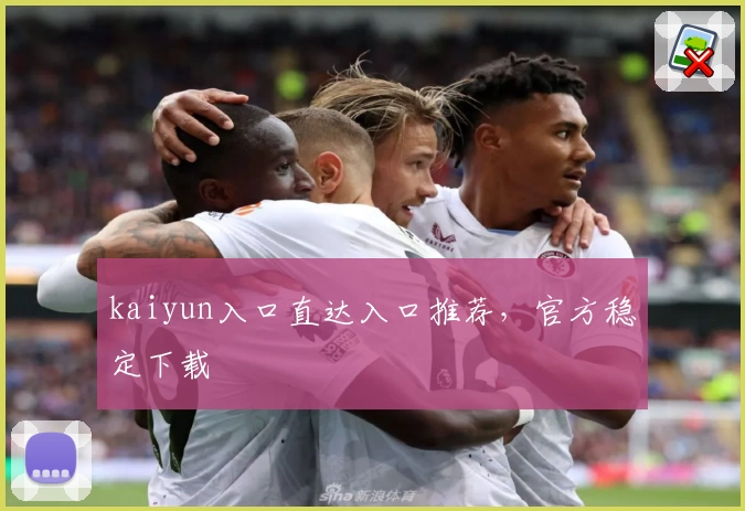 kaiyun入口直达入口推荐，官方稳定下载