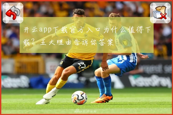 开云app下载官方入口为什么值得下载？五大理由告诉你答案