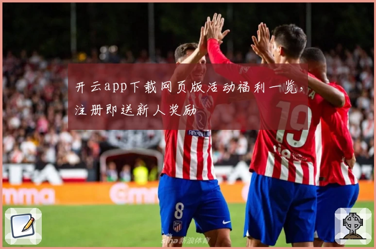 开云app下载网页版活动福利一览，注册即送新人奖励