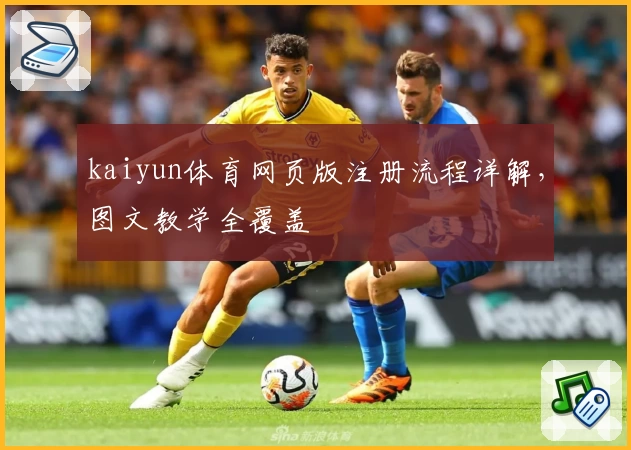 kaiyun体育网页版注册流程详解，图文教学全覆盖