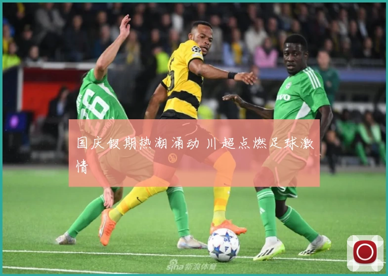国庆假期热潮涌动 川超点燃足球激情