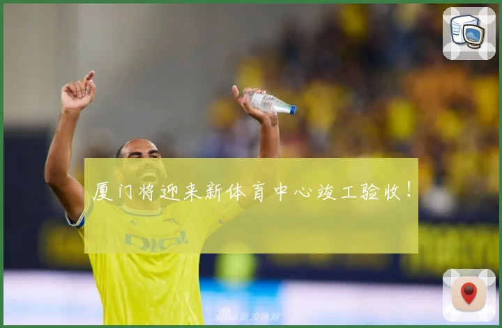 厦门将迎来新体育中心竣工验收！