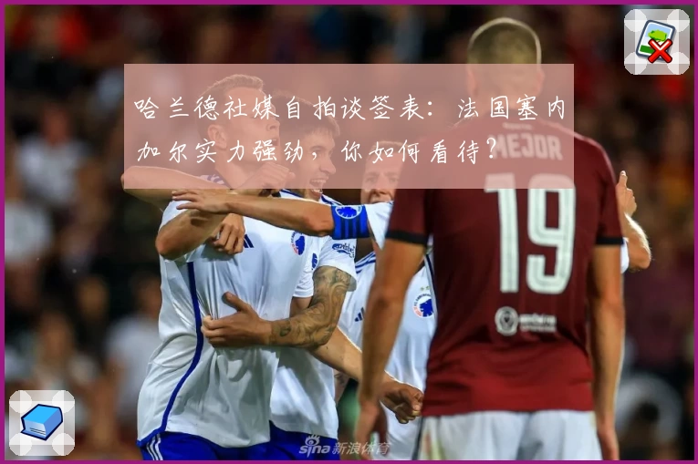 哈兰德社媒自拍谈签表：法国塞内加尔实力强劲，你如何看待？