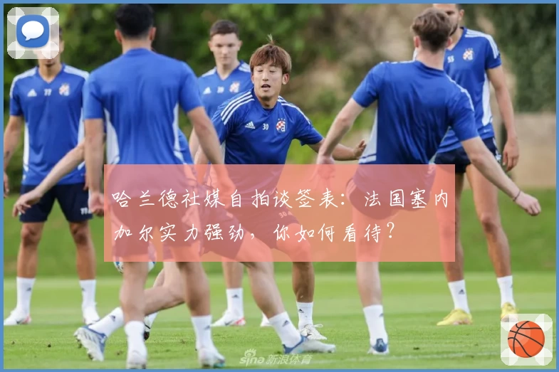 哈兰德社媒自拍谈签表：法国塞内加尔实力强劲，你如何看待？