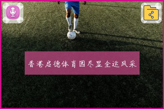 香港启德体育园尽显全运风采