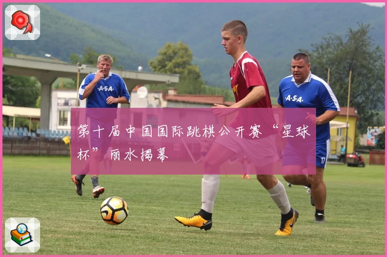 第十届中国国际跳棋公开赛“星球杯”丽水揭幕