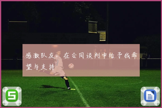 感激队友,在合同谈判中给予我希望与支持