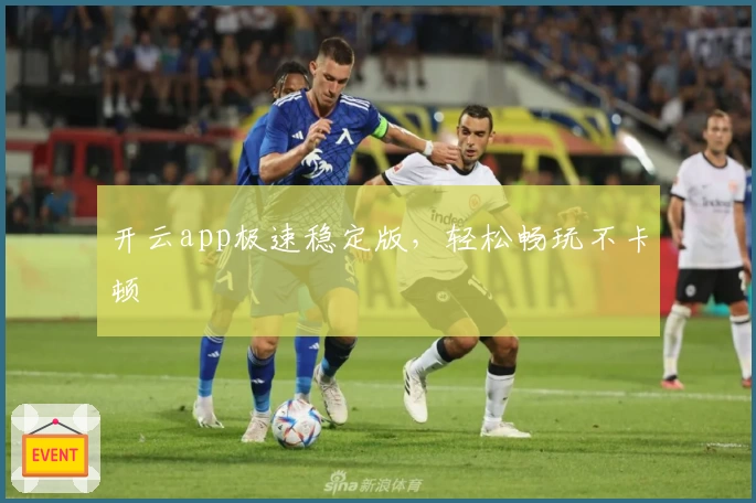 开云app极速稳定版，轻松畅玩不卡顿