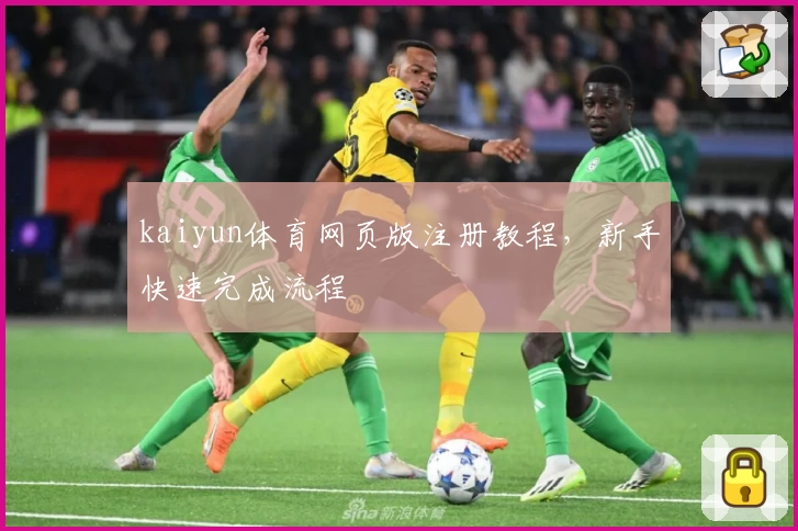 kaiyun体育网页版注册教程，新手快速完成流程